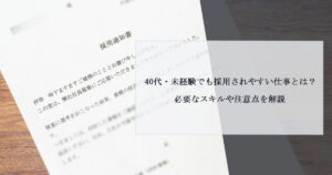 40代・未経験でも採用されやすい仕事とは？必要なスキルや注意点を解説　